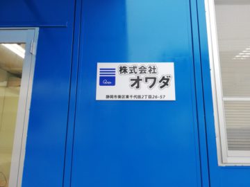 株式会社　オワダ　です！よろしく！