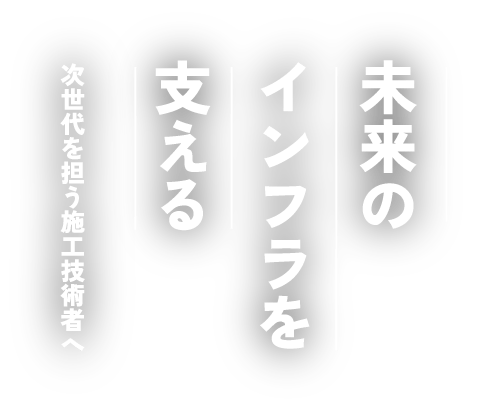 未来のインフラを支える