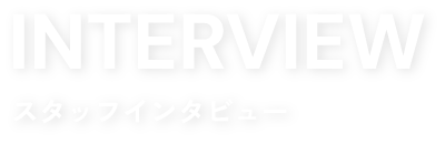 スタッフインタビュー