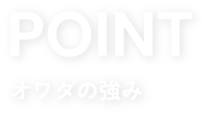 オワダの強み