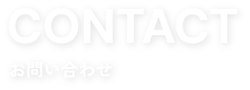 お問い合わせ