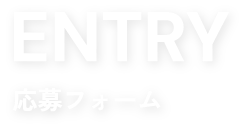 応募フォーム