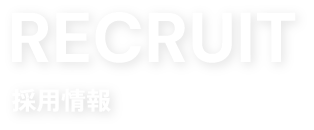 採用情報
